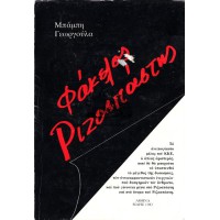 ΦΑΚΕΛΟΣ ΡΙΖΟΣΠΑΣΤΗΣ